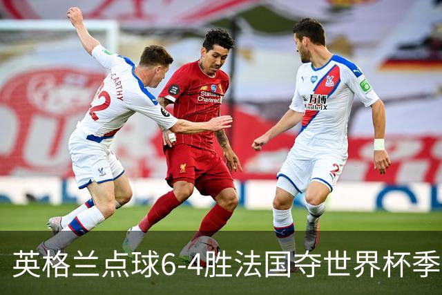 英格兰点球6-4胜法国夺世界杯季军 萨卡戴帽姆巴佩两球超梅西纪录