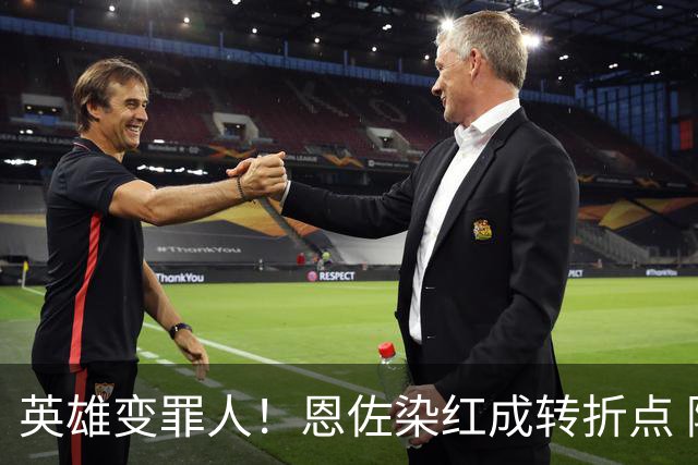英雄变罪人！恩佐染红成转折点 阿根廷从惊喜走向遗憾