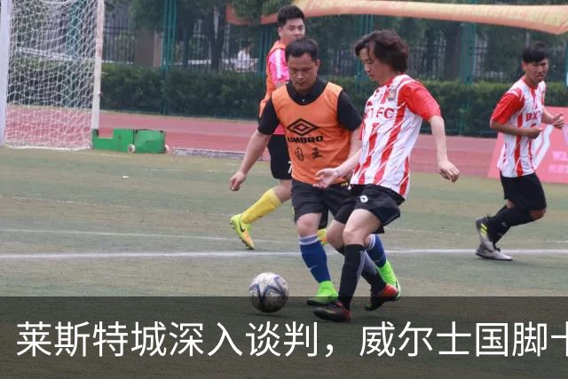 莱斯特城深入谈判，威尔士国脚卡伦接近加盟英甲