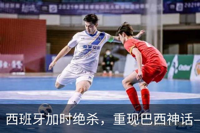 西班牙加时绝杀，重现巴西神话——32年后的世界杯决赛，阿根廷的保守战术送对手登顶