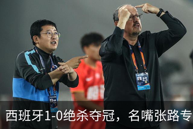 西班牙1-0绝杀夺冠，名嘴张路专业解读赢球真正原因，一针见血切中要害