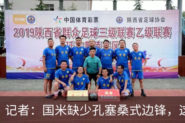 记者：国米缺少孔塞桑式边锋，这样的球员一替补上场就有作用