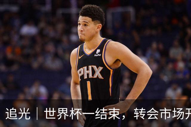 追光｜世界杯一结束，转会市场开始“加购结算”？