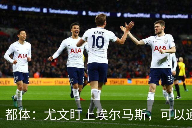 都体：尤文盯上埃尔马斯，可以通过带买断权的租借操作