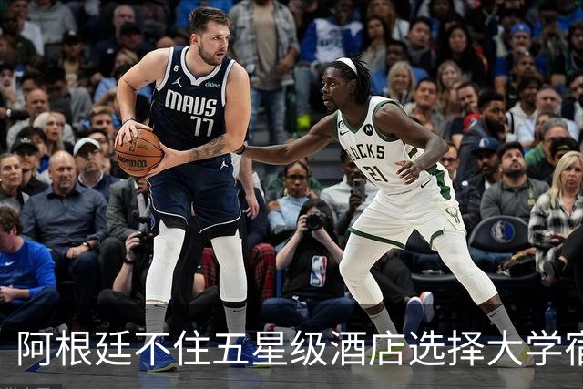 阿根廷不住五星级酒店选择大学宿舍 梅西享受单间