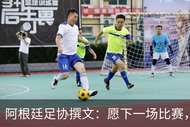 阿根廷足协撰文：愿下一场比赛，再次从梅西脚下的皮球开始