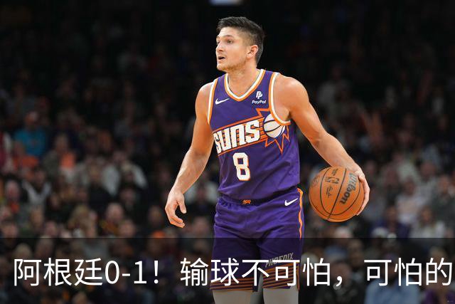 阿根廷0-1！输球不可怕，可怕的是赛后主帅这一番话，彻底被打服！