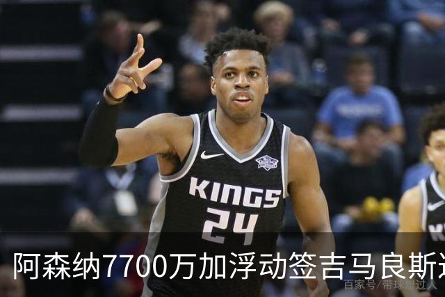 阿森纳7700万加浮动签吉马良斯达协议！枪手和维尼修斯达个人协议