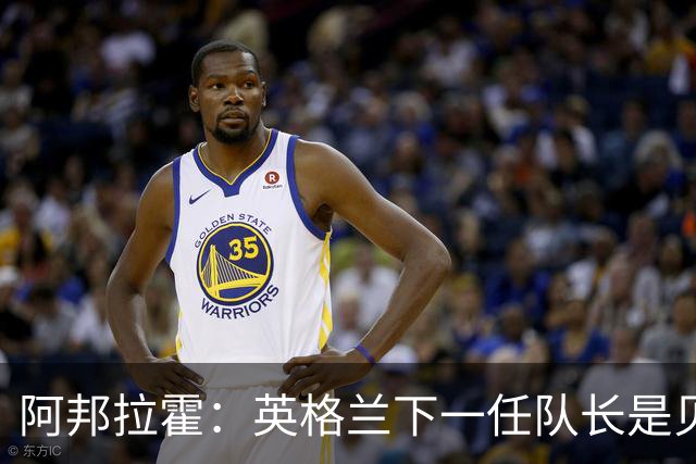 阿邦拉霍：英格兰下一任队长是贝林厄姆不是赖斯 贝林就像齐达内