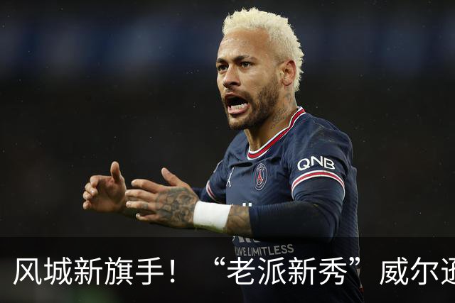 风城新旗手！“老派新秀”威尔逊带给公牛复兴曙光