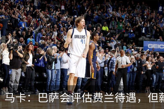 马卡：巴萨会评估费兰待遇，但薪资条件无法与其他顶级豪门相比