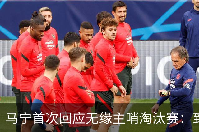 马宁首次回应无缘主哨淘汰赛：到现在都不知道为什么，配置问题不是核心原因