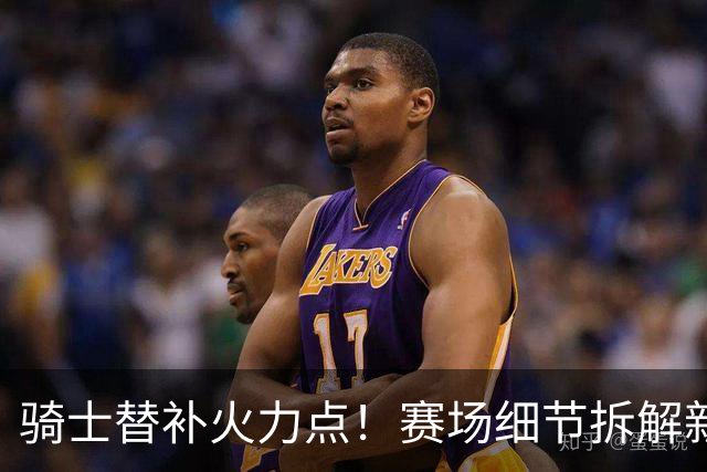 骑士替补火力点！赛场细节拆解新秀托马斯&梅里尔