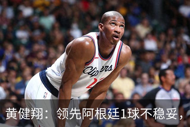 黄健翔：领先阿根廷1球不稳妥，不能像英格兰那样全面退缩