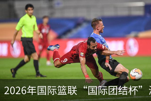 2026年国际篮联“国际团结杯”海口站比赛：中国男篮斩获三连胜