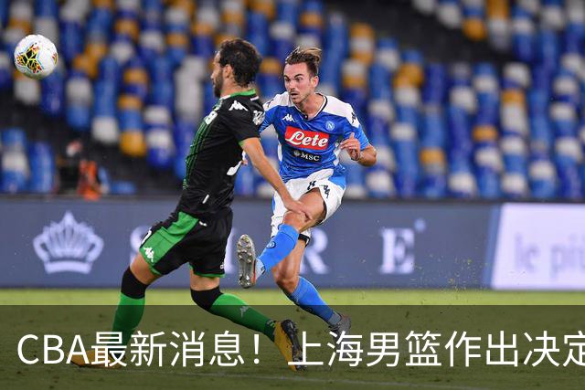 CBA最新消息！上海男篮作出决定，山东续约2人，张镇麟狂赚4600万