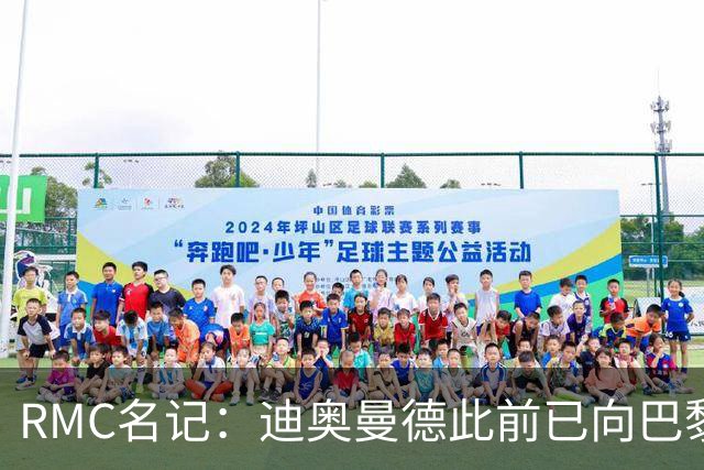 RMC名记：迪奥曼德此前已向巴黎作出承诺，巴黎仍在推动转会